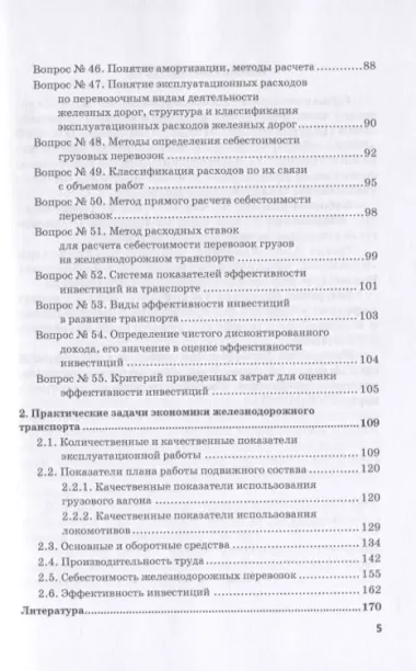 Экономика железнодорожного транспорта в вопросах и задачах. Учебное пособие