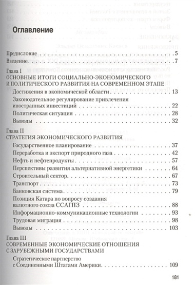 Катар в XXI веке: современные тенденции и прогнозы экономического развития. Монография