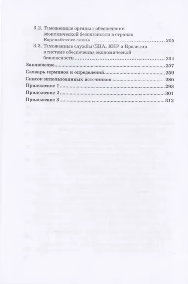 Обеспечение безопасности в сфере таможенной деятельности: Учебник