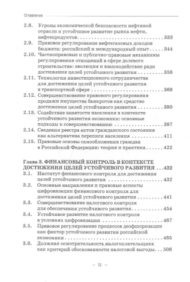 Правовые и финансово-экономические средства достижения целей устойчивого развития. Монография