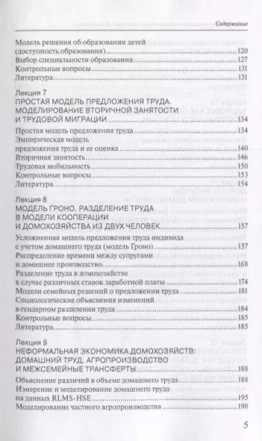 Основы моделирования экономического поведения домохозяйств на базе данных RLMS-HSE (Рощина )