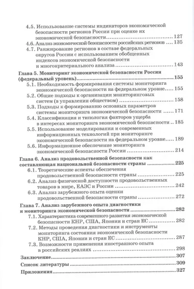 Диагностика и мониторинг экономической безопасности страны. Монография