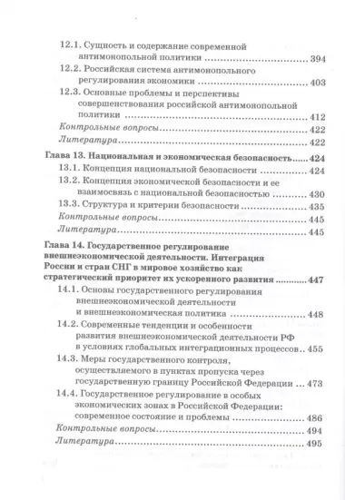 Государственное регулирование национальной экономики: Учебник