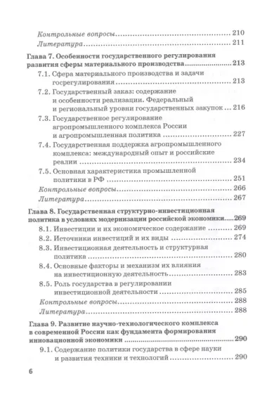 Государственное регулирование национальной экономики: Учебник