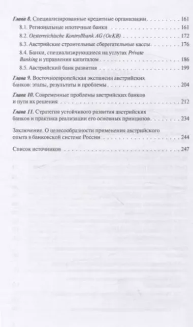 Банковская система Австрии : преемственность, адаптивность, разнообразие (Серия "Банковские системы мира")