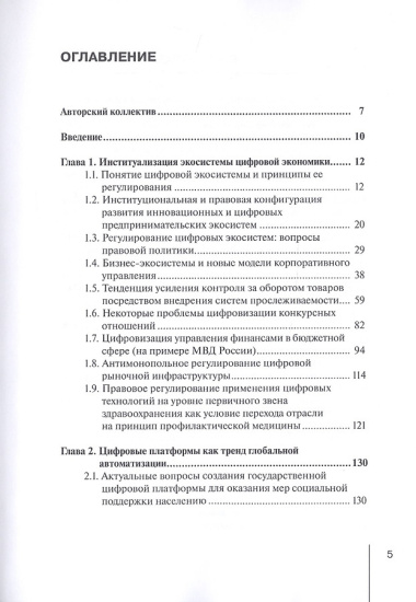 Проблемы создания цифровой экосистемы: правовые и экономические аспекты: монография