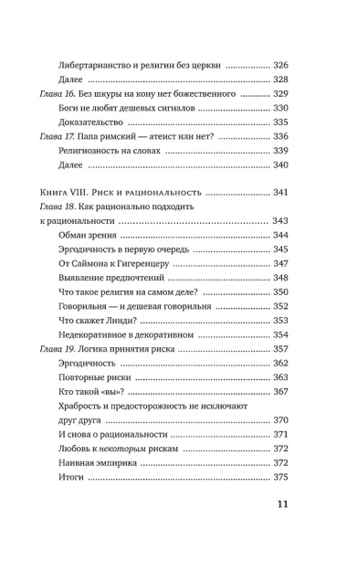 Рискуя собственной шкурой. Скрытая асимметрия повседневной жизни