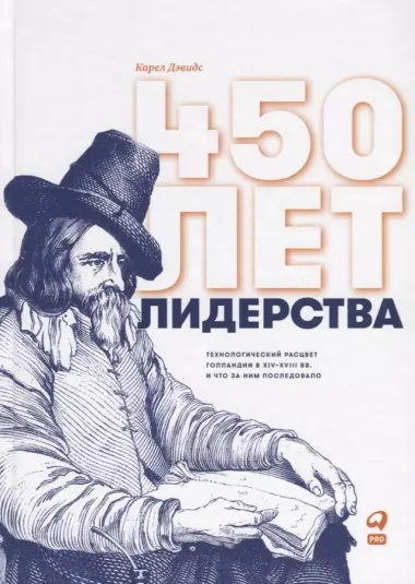 450 лет лидерства: Технологический расцвет Голландии в XIV-XVIII вв. и что за ним последовало