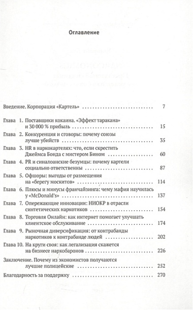 Narconomics. Преступный синдикат как успешная бизнес-модель