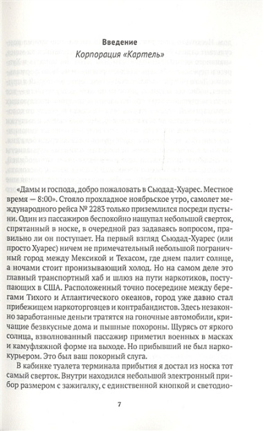 Narconomics. Преступный синдикат как успешная бизнес-модель