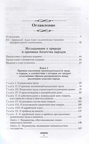 Исследование о природе и причинах богатства народов (новое)