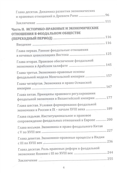 Эволюция материальных и правовых отношений: Древний мир- начало XX века: Монография