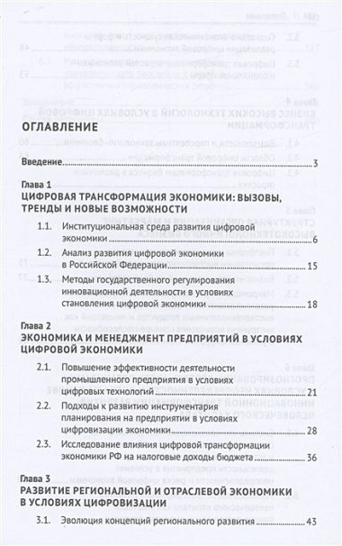 Трансформация модели управления в условиях цифровой экономики. Монография