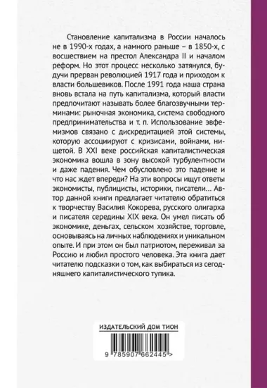 Становление капитализма в России как история "экономических провалов". По воспоминаниям русского промышлинника и купца Василия Кокорева