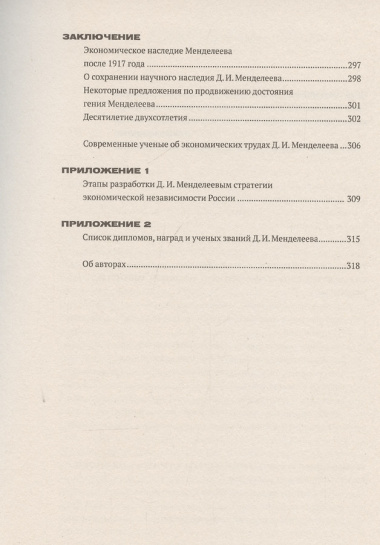 Менделеев: экономическая независимость России