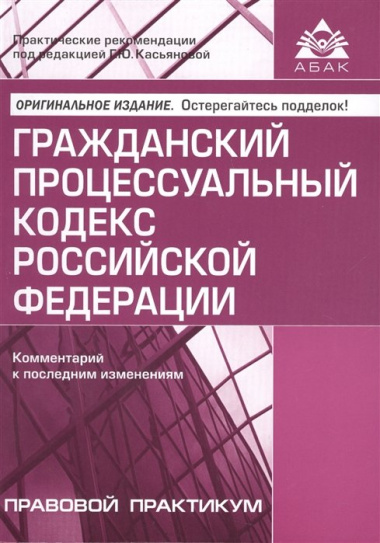 Гражданский процессуальный кодекс Российской Федерации. Комментарии к последним изменениям