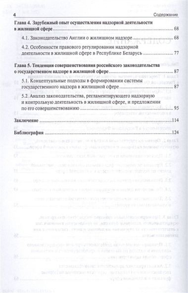Правовое обеспечение системы государственного жилищного надзора в Российской Федерации: монография