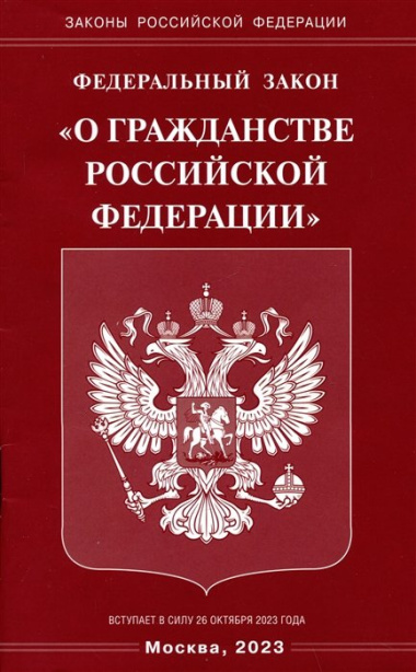 Федеральный Закон "О гражданстве Российской Федерации"