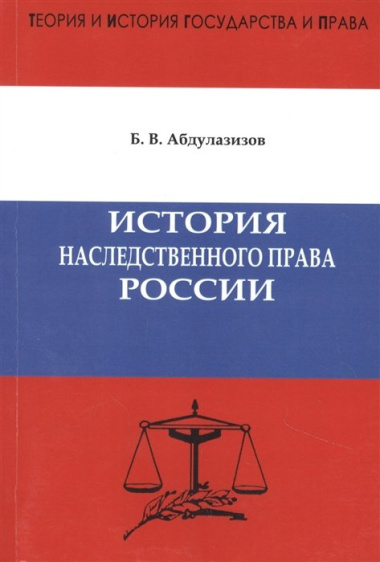 История наследственного права России