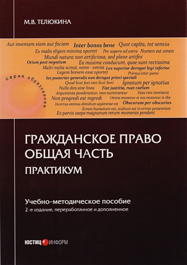 Гражданское право. Общая часть. Практикум. Учебно-методическое пособие