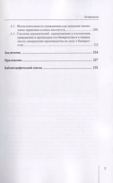 Генезис и теоретические основы института несостоятельности (банкротства) гражданина в системе российского права. Монография