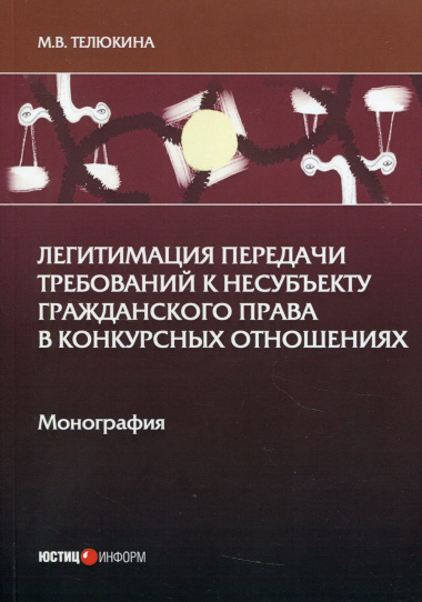 Легитимация передачи требований к несубъекту гражданского права в конкурсных отношениях: Монография