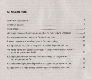 Как подать жалобу в Европейский суд по правам человека: практическое пособие