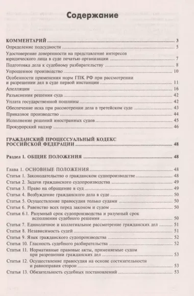 Гражданский процессуальный кодекс Российской Федерации. Комментарий к последним изменениям