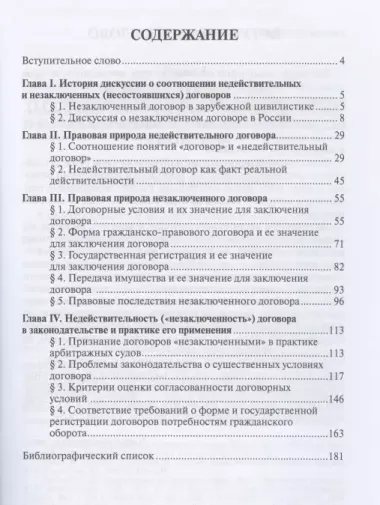 Недействительность и незаключенность гражданско-правового договора: проблемы  теории и практики