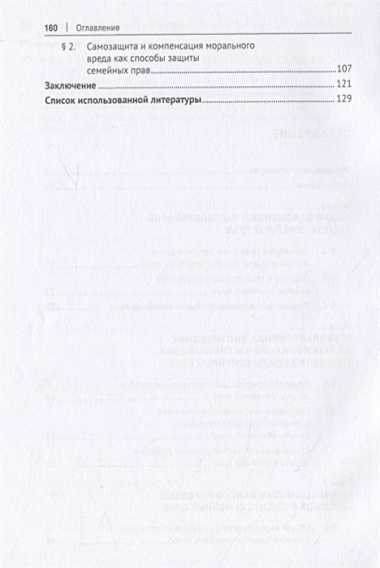 Частноправовая защита семейных прав. Научно-практическое пособие