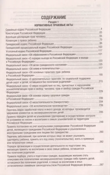 Все о семейном праве. Сборник нормативных правовых и судебных актов