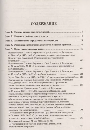 Доказательства при рассмотрении дел о защите прав потребителей.Уч.пос.-2-е изд.