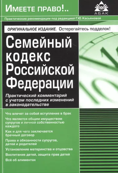 Семейный кодекс Российской Федерации. Практический комментарий с учетом последних изменений в законодательстве.