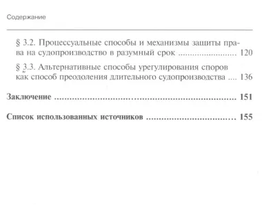 Механизмы судебной и внесудебной защиты права на судопроизводство в разумный срок