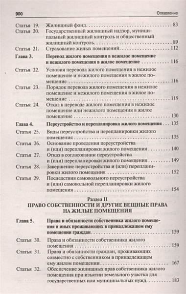 Комментарий к Жилищному кодексу РФ (постатейный). Путеводитель по судебной практике.