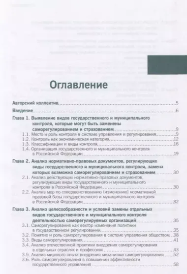 Анализ перспектив замены отдельных видов государственного и муниципального контроля саморегулировани