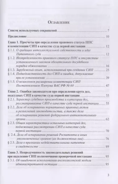 Защита интеллектуальных прав: законодательные ошибки при определении статуса и компетенции специализированных органов, разрешающих дела в сфере промышленной собственности. Учебное пособие