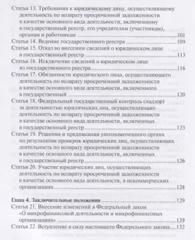 О защите прав и законных интересов физических лиц при осуществлении деятельности по возврату просроченной задолженности. Комментарий к Федеральному закону от 3 июля 2016 г. № 230-ФЗ