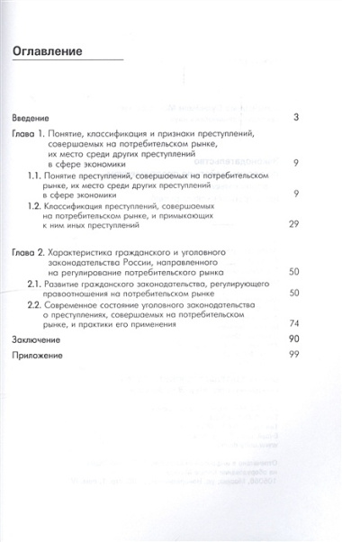 Законодательство по противодействию преступлениям, совершаемым на потребительском рынке. Монография