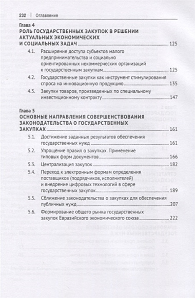 Государственные закупки в России: правовое регулирование и меры по его совершенствованию. Монография