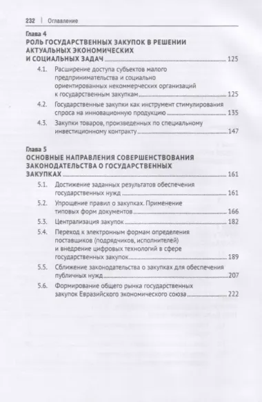 Государственные закупки в России: правовое регулирование и меры по его совершенствованию. Монография