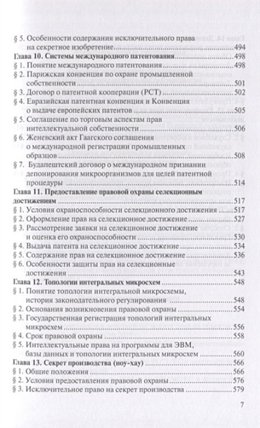 Право интеллектуальной собственности. Том 4. Патентное право. Учебник