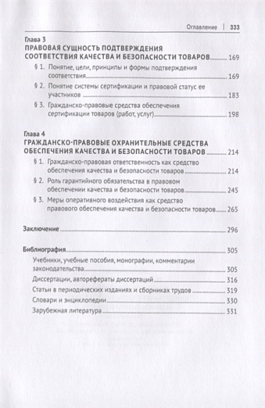 Правовое обеспечение качества и безопасности товаров: вопросы теории и практики. Монография