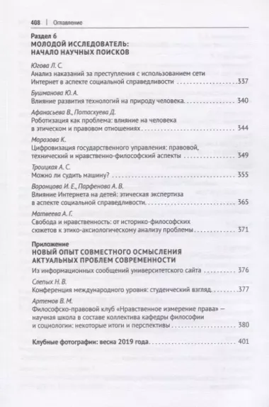 Научно-технологические трансформации в современном обществе: нравственно-философское осмысление и особенности правового регулирования. Сборник научных трудов