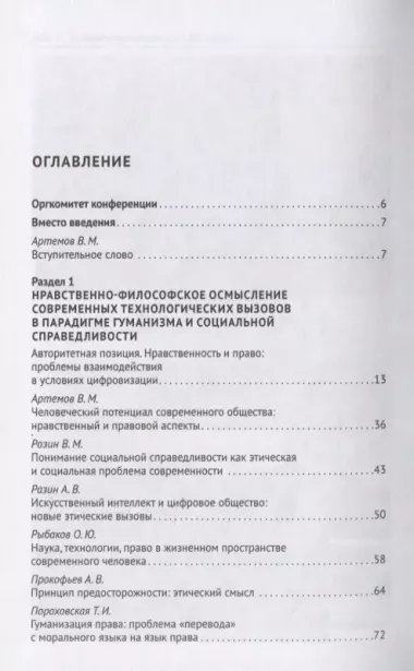 Научно-технологические трансформации в современном обществе: нравственно-философское осмысление и особенности правового регулирования. Сборник научных трудов