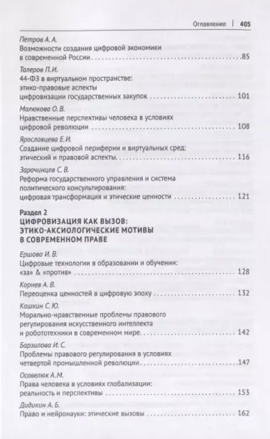 Научно-технологические трансформации в современном обществе: нравственно-философское осмысление и особенности правового регулирования. Сборник научных трудов