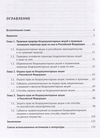 Охрана и защита прав на бездокументарные акции в Российской Федерации. Монография