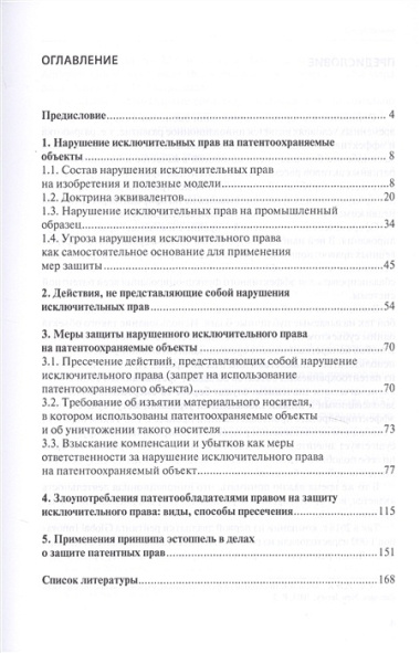 Защита исключительных прав на патентоохраняемые объекты. Монография