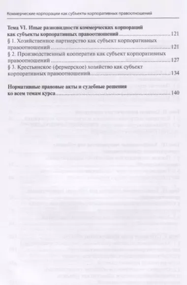 Коммерческие корпорации как субъекты корпоративных правоотношений. Учебное пособие