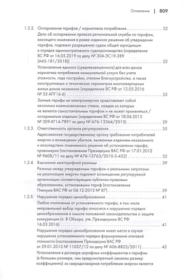 Споры в сфере энергоснабжения. Сборник правовых позиций высших судов